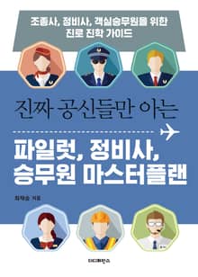 진짜 공신들만 아는 파일럿 정비사 승무원 마스터플랜