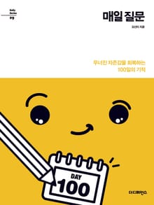 매일 질문