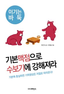 기본맥점으로 수보기에 강해져라
