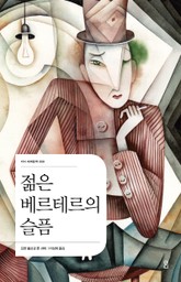 젊은 베르테르의 슬픔 표지 이미지