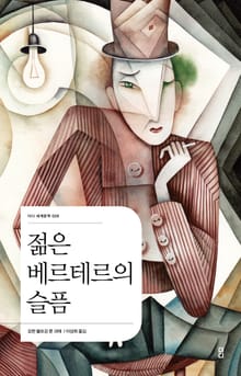 젊은 베르테르의 슬픔