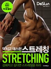 닥치고 데스런 스트레칭 (STRETCHING) 표지 이미지