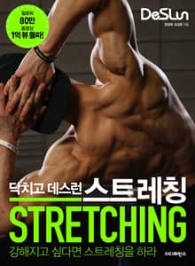 닥치고 데스런 스트레칭 (STRETCHING)