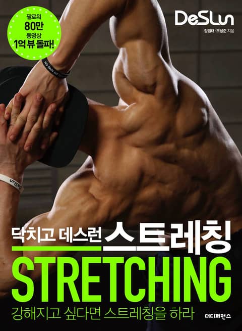 닥치고 데스런 스트레칭 (STRETCHING) 표지 이미지