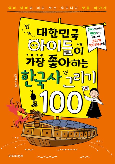 대한민국 아이들이 가장 좋아하는 한국사 그리기 100 표지 이미지