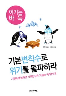 기본변칙수로 위기를 돌파하라