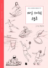 매일 스케치 스포츠 표지 이미지