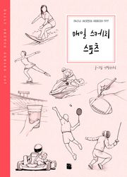 매일 스케치 스포츠