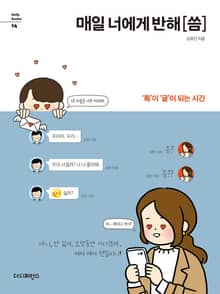 매일 너에게 반해 씀