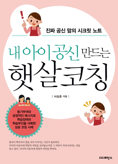 내 아이 공신 만드는 햇살코칭 표지 이미지