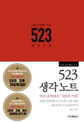 진짜 공신들이 쓰는 523 생각노트 표지 이미지