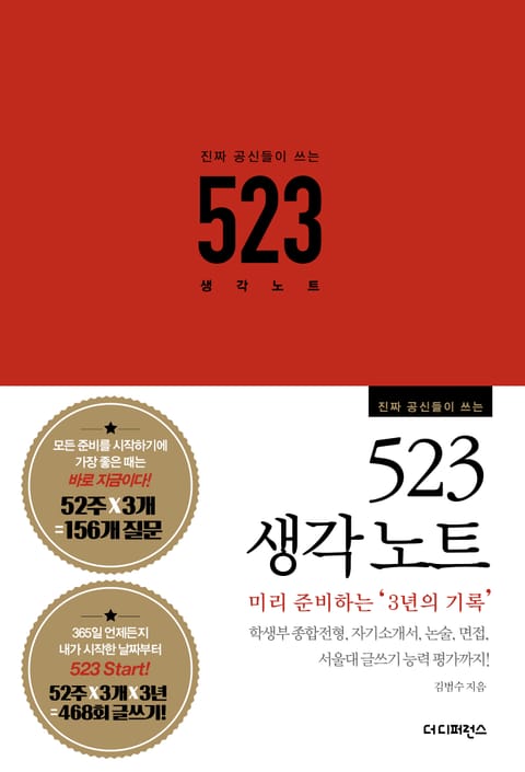 진짜 공신들이 쓰는 523 생각노트 표지 이미지