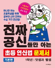 진짜 공신들만 아는 초등 연산법 문제서: 1학년(기본편) 덧셈,뺄셈
