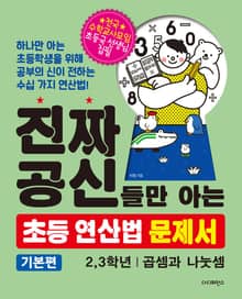 진짜 공신들만 아는 초등 연산법 문제서: 2,3학년(기본편) 곱셈,나눗셈