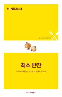 최소 반찬
