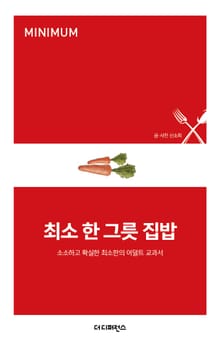 최소 한 그릇 집밥