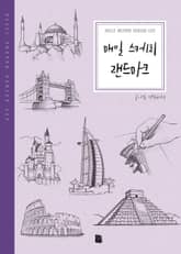 매일 스케치 랜드마크 표지 이미지