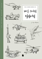 매일 스케치 밀리터리 표지 이미지