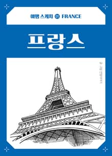 여행스케치 프랑스