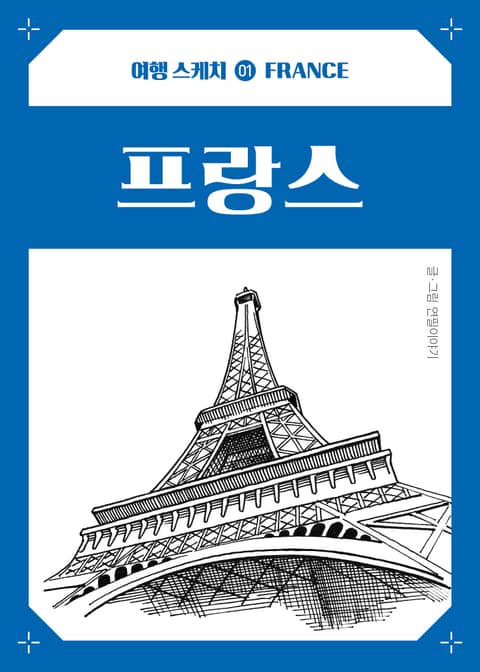 여행스케치 프랑스 표지 이미지