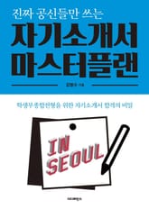 진짜 공신들만 쓰는 자기소개서 마스터플랜 표지 이미지