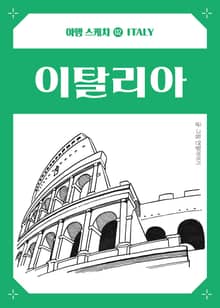 여행스케치 이탈리아