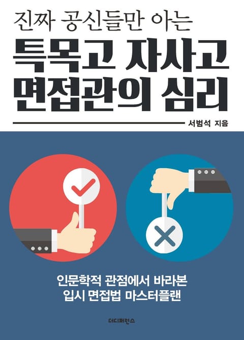 진짜 공신들만 아는 특목고 자사고 면접관의 심리 표지 이미지