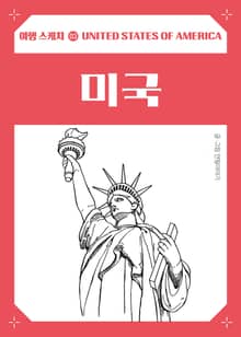 여행 스케치 미국