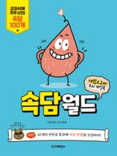 재밌고구마 두뇌 게임북 '속담월드' 표지 이미지