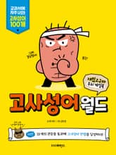 재밌고구마 두뇌 게임북 '고사성어월드' 표지 이미지