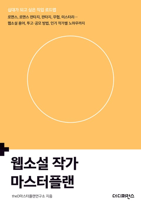 웹소설 작가 마스터플랜 표지 이미지