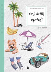 매일 스케치 컬러펜 표지 이미지