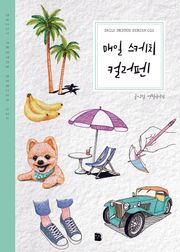 매일 스케치 컬러펜