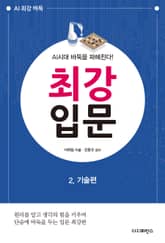 AI시대 바둑을 파헤친다! 최강입문 2. 기술편 표지 이미지