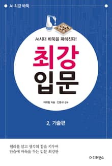 AI시대 바둑을 파헤친다! 최강입문 2. 기술편