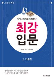 AI시대 바둑을 파헤친다! 최강입문 2. 기술편