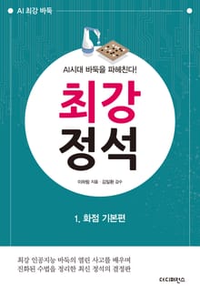 AI시대 바둑을 파헤친다! 《최강 정석》 1.화점 기본편