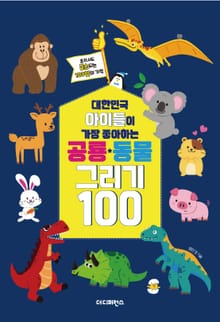대한민국 아이들이 가장 좋아하는 공룡, 동물 그리기100(리커버)