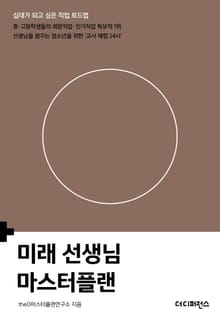 미래 선생님 마스터플랜