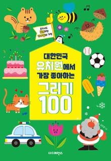 (리커버) 대한민국 유치원에서 가장 좋아하는 그리기 100