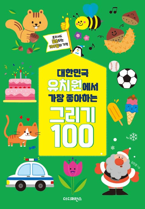 (리커버) 대한민국 유치원에서 가장 좋아하는 그리기 100 표지 이미지