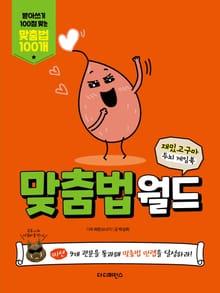 재밌고구마 두뇌게임북 맞춤법월드