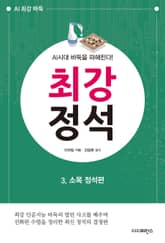 AI시대 바둑을 파헤친다! 《최강 정석》 3.소목 정석편 표지 이미지