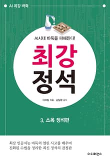 AI시대 바둑을 파헤친다! 《최강 정석》 3.소목 정석편