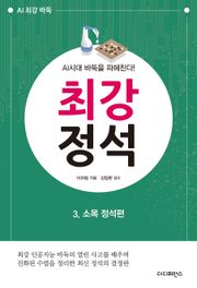 AI시대 바둑을 파헤친다! 《최강 정석》 3.소목 정석편