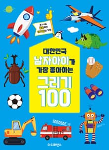 대한민국 남자아이가 가장 좋아하는 그리기 100 (리커버)