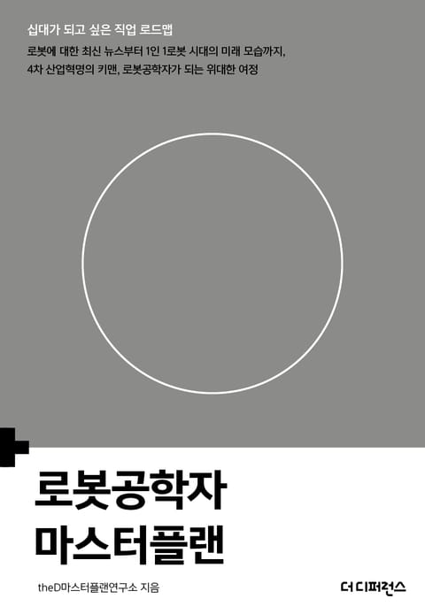 로봇공학자 마스터플랜 표지 이미지