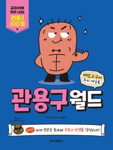 재밌고구마 두뇌 게임북 ‘관용구월드’