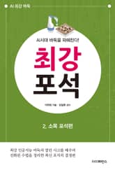 최강 포석 2. 소목 포석편 표지 이미지