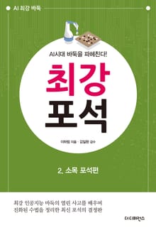 최강 포석 2. 소목 포석편